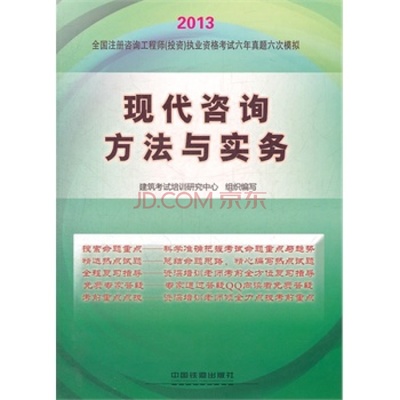 現(xiàn)代咨詢方法與實務 投資咨詢的核心利器——2013鐵道版注冊咨詢工程師備考指南